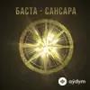 Баста - Сансара