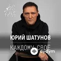 Юрий Шатунов - Каждому своё