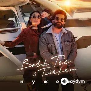 Bahh Tee-Turken  - Нужен 