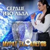 Мурат Тхагалегов - Сердце Изо Льда