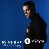 By Индия - Кислород