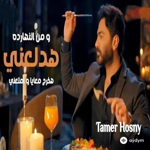 Tamer Hosny - Hadl3any