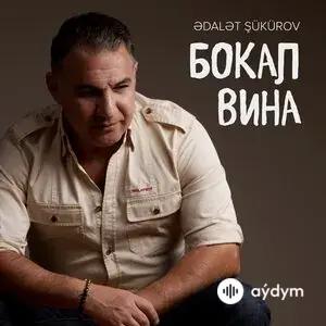 Adalet Shukurov - Бокал Вина