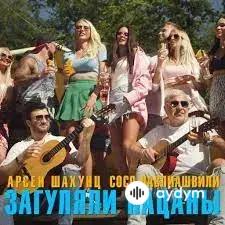 Загуляли Пацаны - Арсен Шахунц & Сосо Павлиашвили