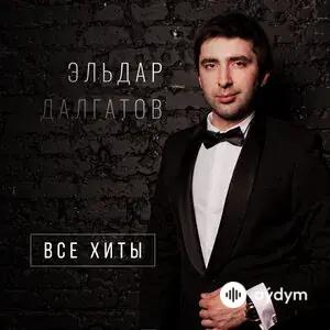 Эльдар Далгатов - Милашка