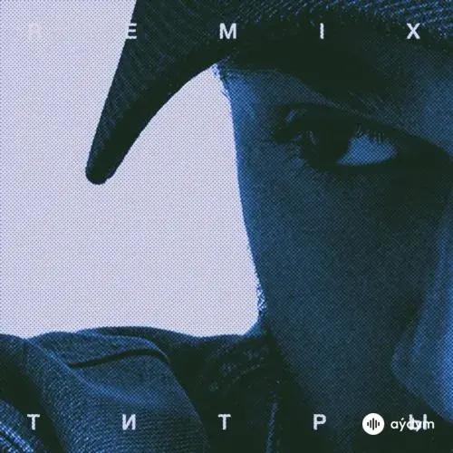 JONY - Титры (Remix)