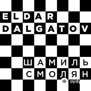 Эльдар Далгатов - Шамиль Смолян