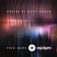 Artik & Asti - Москва не верит слезам - & Руки Вверх