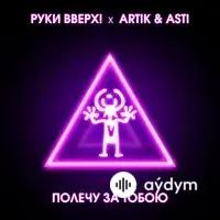 Руки Вверх!-Artik & Asti - Полечу За Тобою