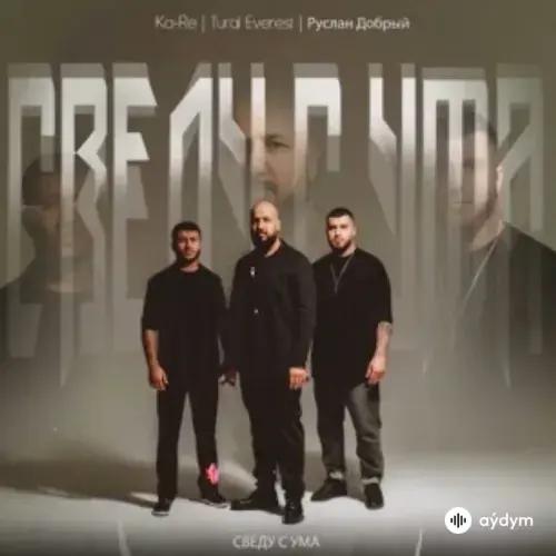 Kakajan (KaRe) Rejepow-Руслан Добрый-Tural Everest - Сведу С Ума 