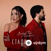 Bahh Tee-Turken  - Стали чужими