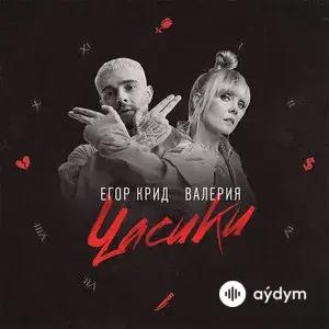 Егор Крид-Валерия - Часики