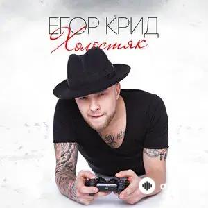 Егор Крид - Берегу