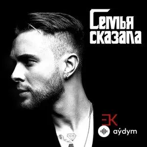 Егор Крид - Семья Сказала