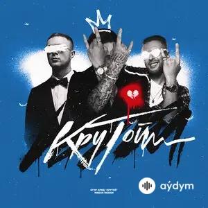 Егор Крид - Крутой