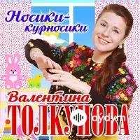Валентина Толкунова - Спи, моя радость, усни 