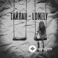 Тайпан - Lonely