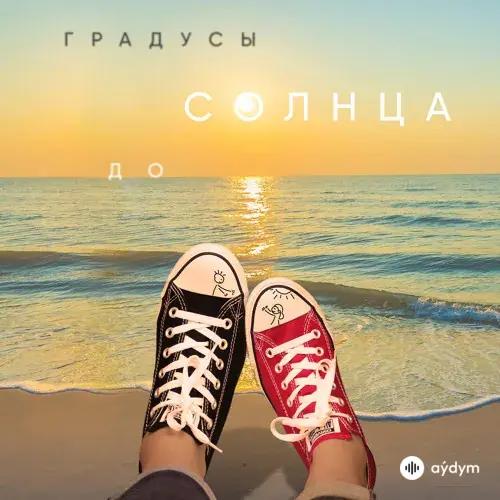 Градусы - До Солнца