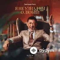 Григорий Лепс - Я Не Узнал Бы О Любви