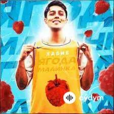 Ягода малинка