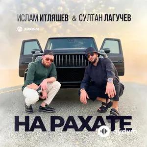 Ислам Итляшев-Султан Лагучев - На Рахате