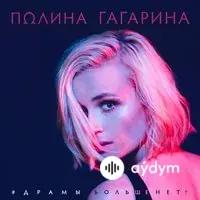 Полина Гагарина - Драмы больше нет