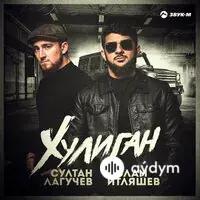 Ислам Итляшев-Султан Лагучев - Хулиган