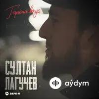 Султан Лагучев - Горький Вкус