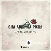 Ислам Итляшев - Она Любила Розы