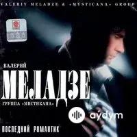 Валерий Меладзе - Как ты красива сегодня