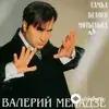 Валерий Меладзе - Самба Белого Мотылька