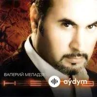Валерий Меладзе - Текила-любовь