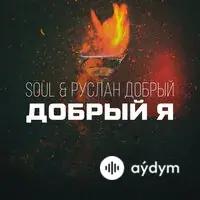 Руслан Добрый-Soul  - Добрый Я
