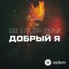 Руслан Добрый-Soul  - Добрый Я