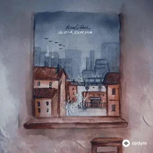 Rauf & Faik - Школа, березка (Acoustic)