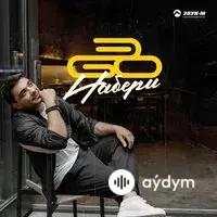 Эgo  - Набери