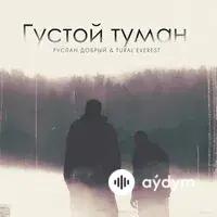 Руслан Добрый - Густой туман - & Tural Everest