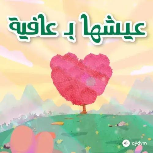 Marwan  Pablo - Eish'ha B Afia - Hassan El Shafei & Nancy Ajram 