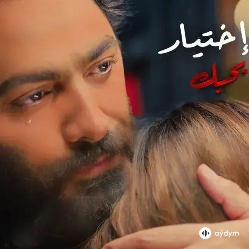 Tamer Hosny - Enta Ekhtyar