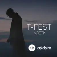 T-Fest - Улети