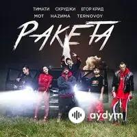 Мот -Егор Крид-Скруджи-НАZИМА-Terry -Тимати - Ракета