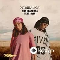 IOWA -Оля Краснова - Улыбайся