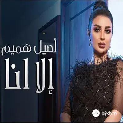 Aseel Hameem  - Illa Ana