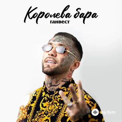 Ганвест - Королева бара