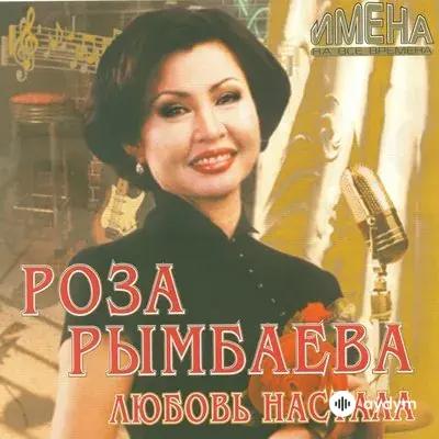 Роза Рымбаева - Любовь настала 