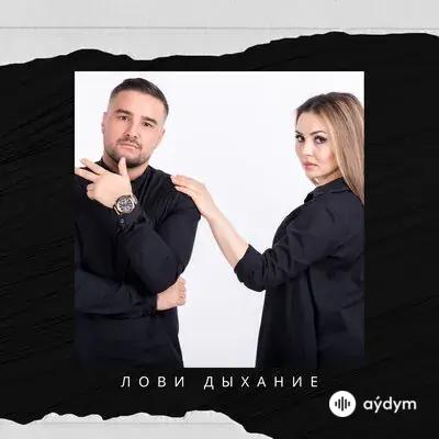 Do-Mи-Nо  - Лови дыхание 
