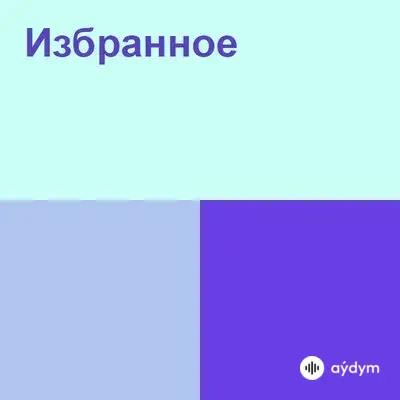 All Давай  - Күт мені - All Давай