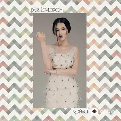  Ерке Есмахан  - Қайда