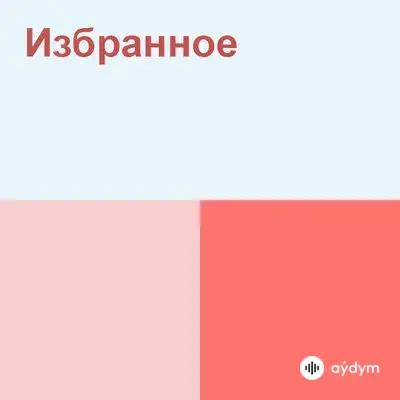 Ақылбек  Жеменей - Қызыл өрік 