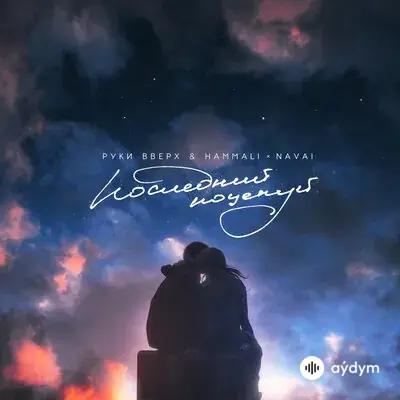 HammAli & Navai - Последний поцелуй - & Руки Вверх!
